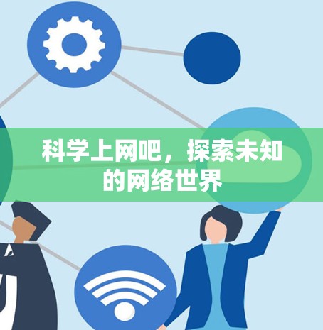 科学上网吧，探索未知的网络世界