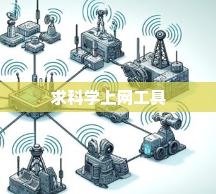 求科学上网工具