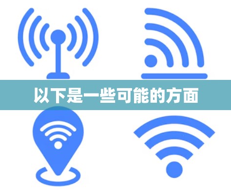 以下是一些可能的方面
