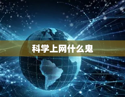 科学上网什么鬼