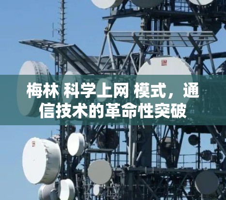 梅林 科学上网 模式，通信技术的革命性突破