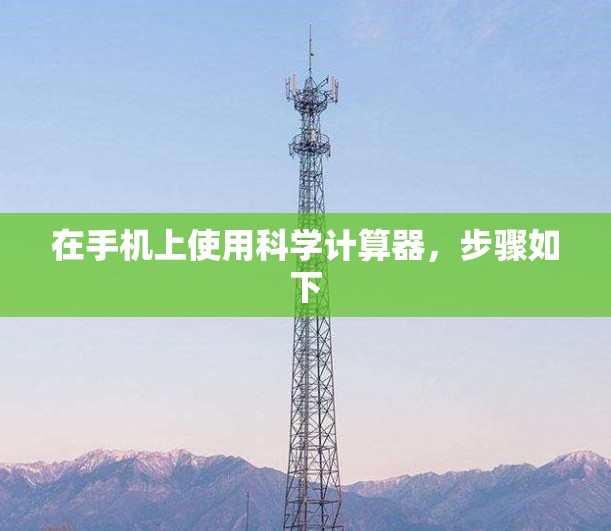 在手机上使用科学计算器，步骤如下