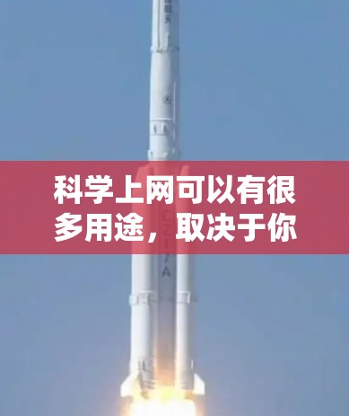 科学上网可以有很多用途，取决于你所用的工具和内容。以下是一些常见的科学上网用途