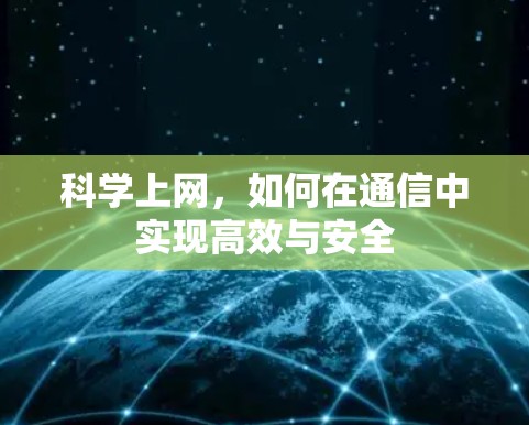 科学上网，如何在通信中实现高效与安全