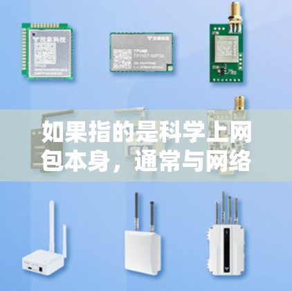 如果指的是科学上网包本身，通常与网络安全相关，指通过特定的网络攻击或漏洞来测试和分析网络的安全性。这种技术常用于网络安全评估和漏洞扫描