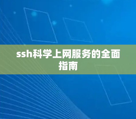 ssh科学上网服务的全面指南