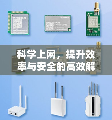 科学上网，提升效率与安全的高效解决方案
