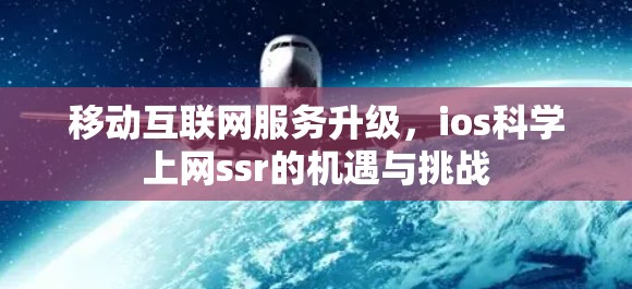 移动互联网服务升级，ios科学上网ssr的机遇与挑战