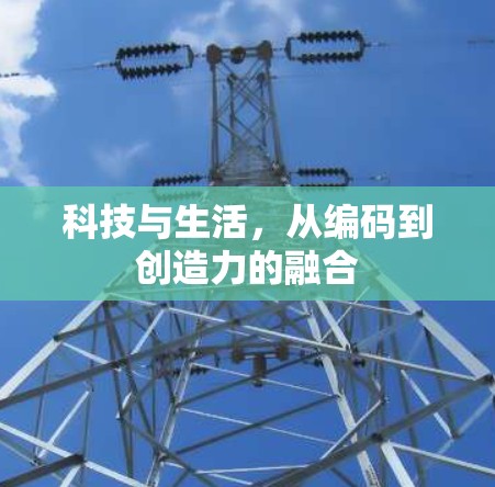 科技与生活，从编码到创造力的融合