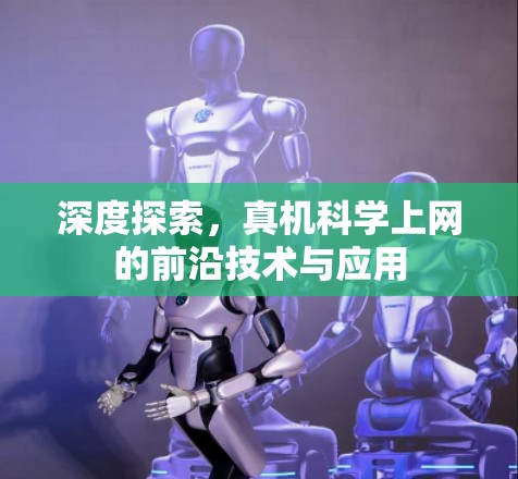 深度探索，真机科学上网的前沿技术与应用