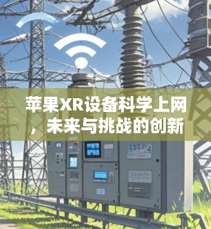 苹果XR设备科学上网，未来与挑战的创新解决方案