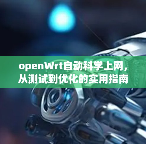 openWrt自动科学上网，从测试到优化的实用指南