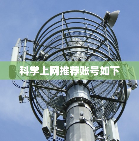 科学上网推荐账号如下