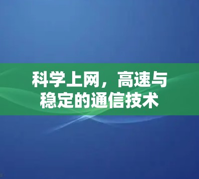科学上网，高速与稳定的通信技术