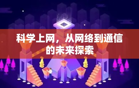 科学上网，从网络到通信的未来探索