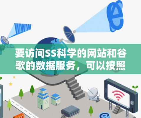要访问SS科学的网站和谷歌的数据服务，可以按照以下步骤进行
