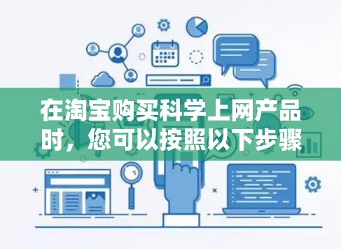 在淘宝购买科学上网产品时，您可以按照以下步骤进行