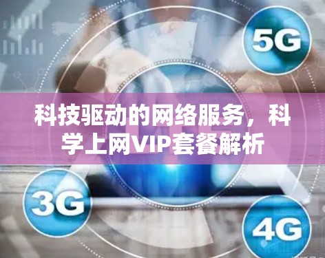 科技驱动的网络服务，科学上网VIP套餐解析