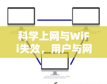科学上网与WiFi失效，用户与网络的困境与希望