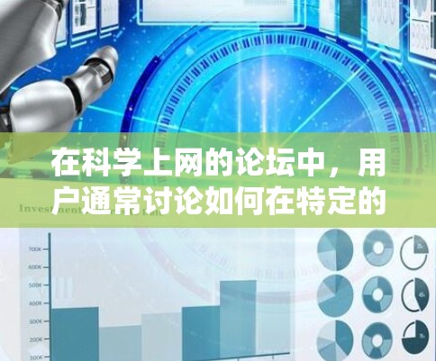 在科学上网的论坛中,用户通常讨论如何在特定的科学环境中使用电脑系统,包括设置软件、优化性能以及安全配置。以下是一些实用的建议和步骤,帮助用户在科学环境下使用MIUI系统 在科学上网的论坛中,用户通常讨论如何在特定的科学环境中使用电脑系统,包括设置软件、优化性能以及安全配置。以下是一些实用的建议和步骤,帮助用户在科学环境下使用MIUI系统