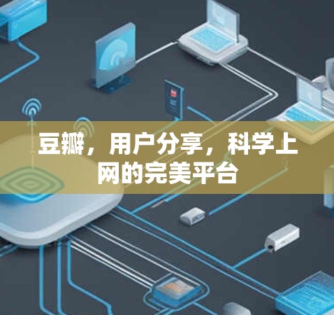 豆瓣，用户分享，科学上网的完美平台