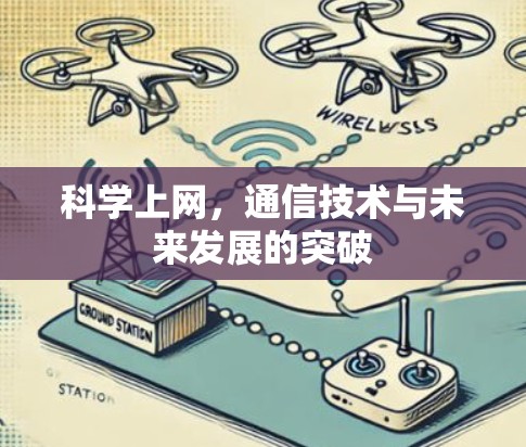 科学上网，通信技术与未来发展的突破