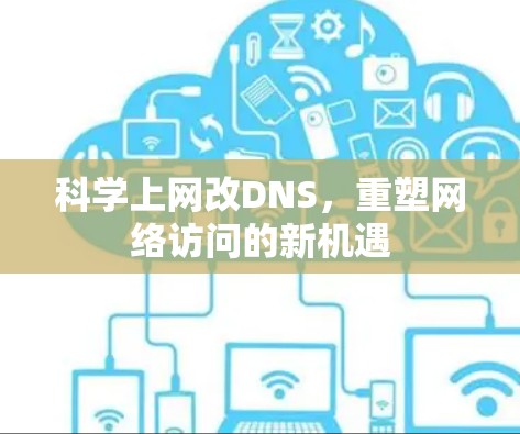 科学上网改DNS，重塑网络访问的新机遇