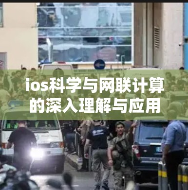 ios科学与网联计算的深入理解与应用