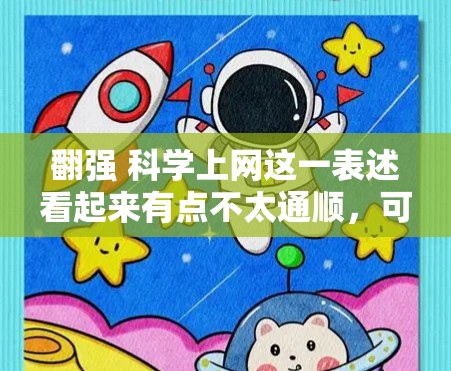 翻强 科学上网这一表述看起来有点不太通顺，可能需要进一步澄清或修改。以下是一些可能的解释和建议