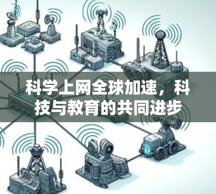 科学上网全球加速，科技与教育的共同进步