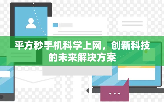 平方秒手机科学上网，创新科技的未来解决方案