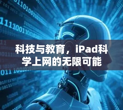 科技与教育，iPad科学上网的无限可能