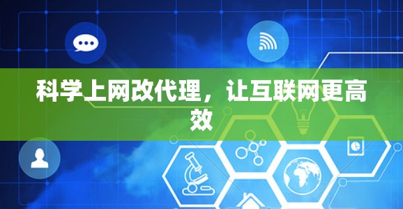 科学上网改代理，让互联网更高效