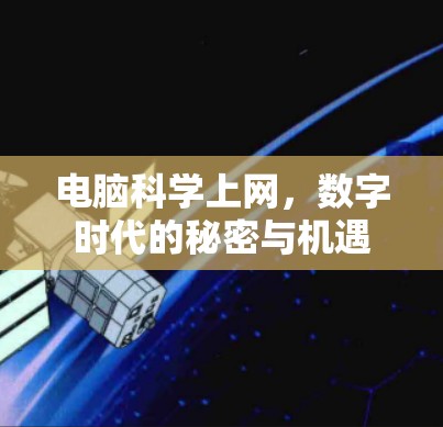 电脑科学上网，数字时代的秘密与机遇