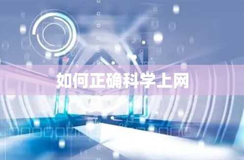 如何正确科学上网