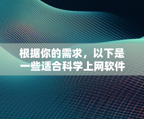 根据你的需求，以下是一些适合科学上网软件的推荐