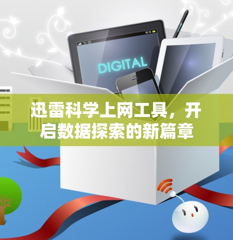 迅雷科学上网工具，开启数据探索的新篇章