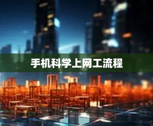 手机科学上网工流程
