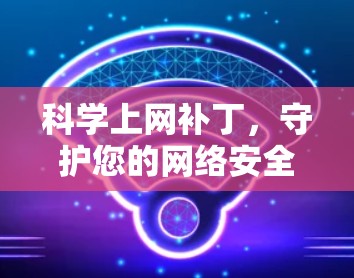 科学上网补丁，守护您的网络安全