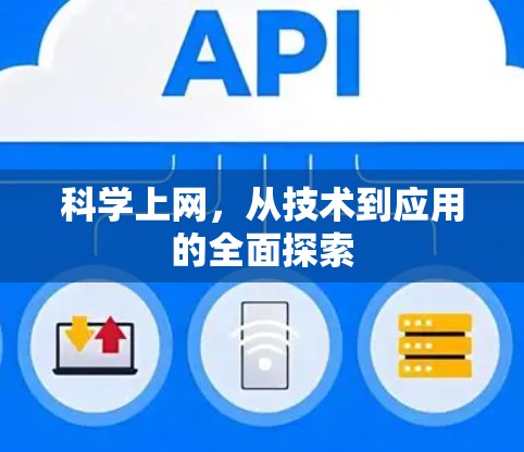科学上网，从技术到应用的全面探索
