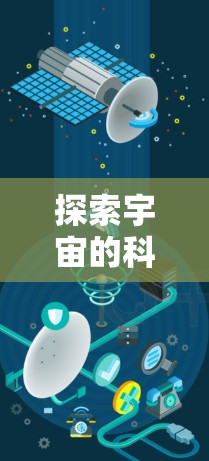 探索宇宙的科学上网之旅—西昌火箭技术突破