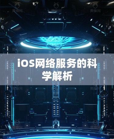 iOS网络服务的科学解析