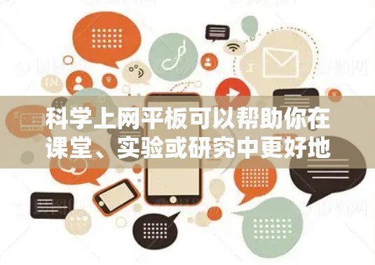 科学上网平板可以帮助你在课堂、实验或研究中更好地进行科学计算、绘图和数据分析。以下是一些常见类型和功能，供你参考