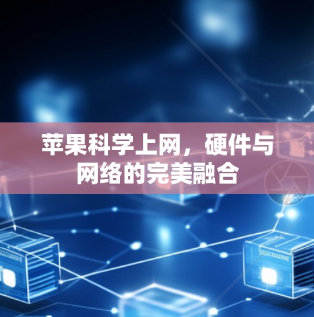 苹果科学上网，硬件与网络的完美融合