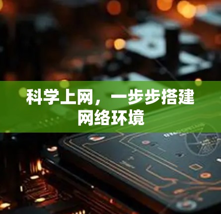 科学上网，一步步搭建网络环境