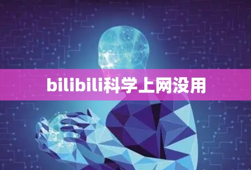 bilibili科学上网没用
