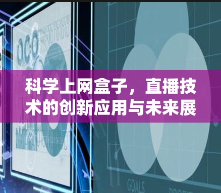 科学上网盒子，直播技术的创新应用与未来展望