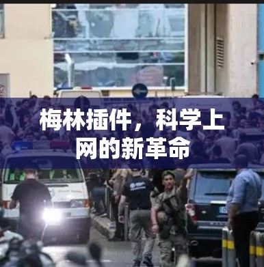 梅林插件，科学上网的新革命