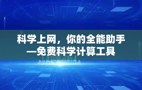科学上网，你的全能助手—免费科学计算工具