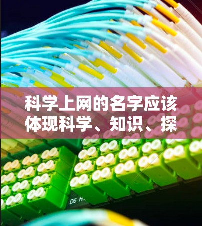 科学上网的名字应该体现科学、知识、探索和学术的氛围。以下是一些可能的选择，供你参考